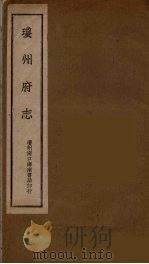 琼州府志 5 PDF电子版封面