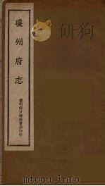 琼州府志 6 PDF电子版封面
