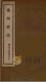 琼州府志 7 PDF电子版封面