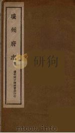 琼州府志 9 1841 PDF电子版封面
