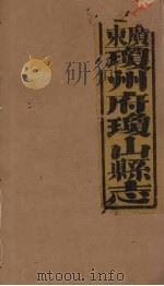 琼山县志 5 PDF电子版封面 蔡藩等修