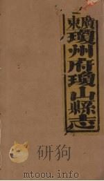 琼山县志 6 PDF电子版封面 蔡藩等修