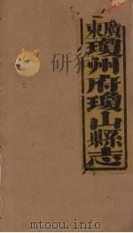 琼山县志 8 PDF电子版封面 蔡藩等修