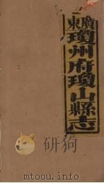 琼山县志 9 PDF电子版封面 蔡藩等修