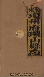 琼山县志 10 PDF电子版封面 蔡藩等修