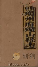琼山县志 11 PDF电子版封面 蔡藩等修