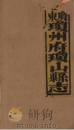 琼山县志 14 PDF电子版封面 蔡藩等修