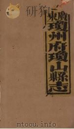 琼山县志 15 PDF电子版封面 蔡藩等修