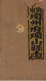琼山县志 16 PDF电子版封面 蔡藩等修