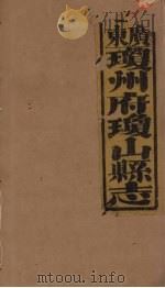 琼山县志 18 PDF电子版封面 蔡藩等修