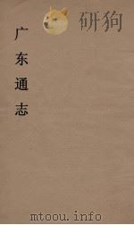 广东通志 1 1986 PDF电子版封面 阮元监修