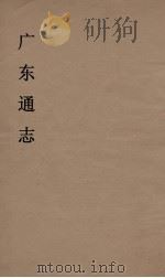 广东通志  2   1986  PDF电子版封面    阮元监修 