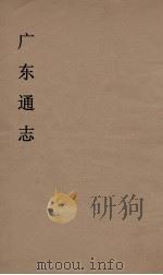 广东通志 4 1986 PDF电子版封面 阮元监修