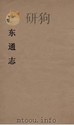 广东通志 5 1986 PDF电子版封面 阮元监修