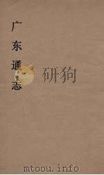 广东通志 6 1986 PDF电子版封面 阮元监修