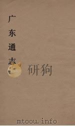 广东通志 7 1986 PDF电子版封面 阮元监修