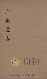 广东通志 8 1986 PDF电子版封面 阮元监修