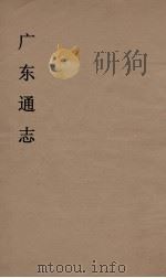 广东通志 9 1986 PDF电子版封面 阮元监修