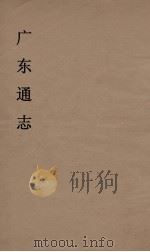 广东通志  11   1986  PDF电子版封面    阮元监修 