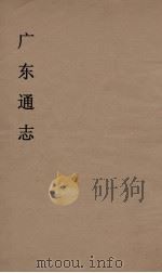 广东通志 13 1986 PDF电子版封面 阮元监修