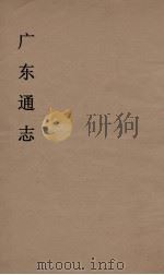 广东通志 14 1986 PDF电子版封面 阮元监修