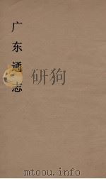 广东通志 15 1986 PDF电子版封面 阮元监修