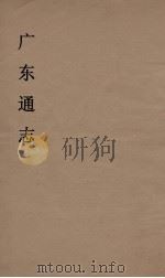 广东通志 16 1986 PDF电子版封面 阮元监修