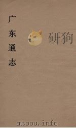 广东通志 17 1986 PDF电子版封面 阮元监修