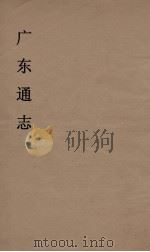 广东通志 18 1986 PDF电子版封面 阮元监修