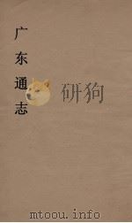 广东通志 19 1986 PDF电子版封面 阮元监修