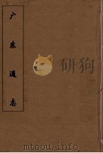 广东通志 21 1986 PDF电子版封面 阮元监修