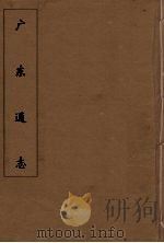 广东通志 23 1986 PDF电子版封面 阮元监修