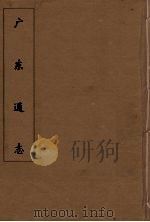 广东通志  24   1986  PDF电子版封面    阮元监修 