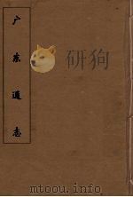 广东通志 26 1986 PDF电子版封面 阮元监修