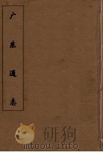 广东通志 28 1986 PDF电子版封面 阮元监修