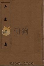 广东通志 29 1986 PDF电子版封面 阮元监修