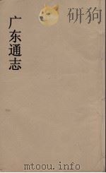 广东通志  31   1986  PDF电子版封面    阮元监修 