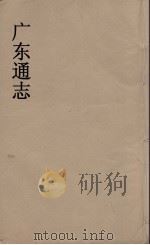 广东通志 33 1986 PDF电子版封面 阮元监修