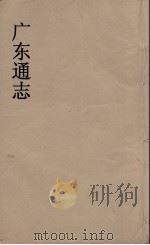 广东通志 34 1986 PDF电子版封面 阮元监修