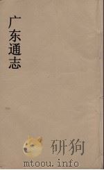 广东通志 36 1986 PDF电子版封面 阮元监修