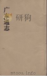 广东通志 37 1986 PDF电子版封面 阮元监修