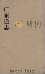 广东通志 39 1986 PDF电子版封面 阮元监修