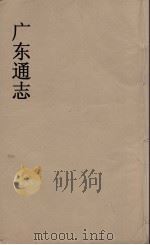 广东通志 40 1986 PDF电子版封面 阮元监修