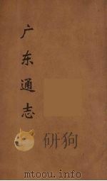广东通志 41 1986 PDF电子版封面 阮元监修