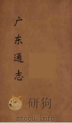 广东通志 44 1986 PDF电子版封面 阮元监修