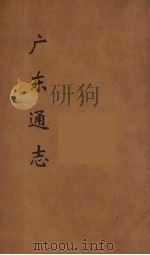 广东通志 45 1986 PDF电子版封面 阮元监修