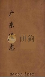广东通志 46 1986 PDF电子版封面 阮元监修