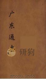 广东通志  47（1986 PDF版）