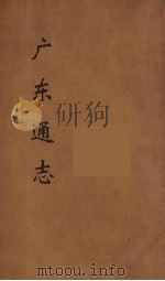 广东通志 48 1986 PDF电子版封面 阮元监修