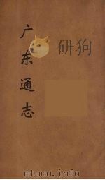 广东通志 49 1986 PDF电子版封面 阮元监修
